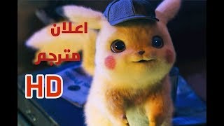 اعلان فيلم  بوكيمون المحقق بيكاتشو مترجم  POKÉMON Detective Pikachu  Official Trailer 1 [upl. by Llenrod]