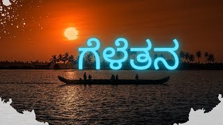 ಗೆಳೆತನ  Kannada Kavanagalu  Kannada quote  Kannada Poetry Kannada status videoKannada shayari [upl. by Kissner102]