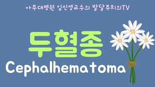 185 두혈종 cephalhematoma [upl. by Aicnorev1]