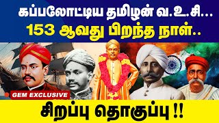 இவரின் வாழ்க்கை வரலாறை கேட்கவே ஒரு தைரியம் வேண்டும்  VO Chidambaram Pillai History in Tamil [upl. by Nitsrik33]