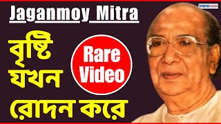 বৃষ্টি যখন রোদন করে  Bristi Jakhan song  Jaganmoy Mitra Song  Jaganmoy Mitra Bengali Song  Song [upl. by Alletsirhc]