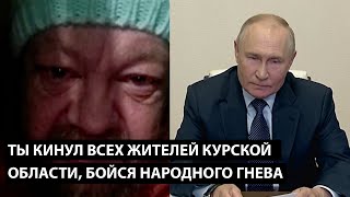 Ты кинул всех жителей курской области ТЕПЕРЬ БОЙСЯ НАРОДНОГО ГНЕВА [upl. by Llerrac]