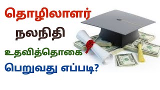 employee scholarship in tamilnadu industrial employees student scholarship in tamilnadu [upl. by Anitaf661]