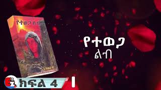 የተወጋ ልብ ክፍል 4 l በእውነተኛ ታሪክ ላይ የተመሰረተ WECHEWGOOD RophydoesGoogleRophnan [upl. by Nairbo]