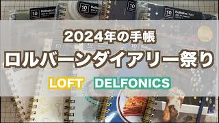 【手帳】2024ロルバーンダイアリーで行くよ【購入品紹介】 [upl. by Bertle419]