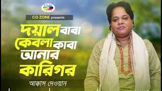 Akkas Dewan Doyal Baba Kebla Kaba  Bangla New Baul Song  Bangla Gaan  CD Zone [upl. by Khalil64]