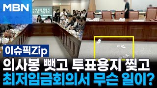 의사봉 뺏고 투표용지 찢고…최저임금회의서 무슨 일이  이슈픽 zip [upl. by Khai]