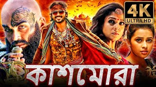 কাশমোড়া  Kaashmora 4K ULTRA HD বাংলা হরর ডাব করা সম্পূর্ণ মুভি  কার্তি নয়নতারা [upl. by Ytsanyd8]