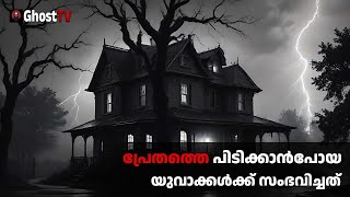 പ്രേതത്തെ പിടിക്കാൻപോയ യുവാക്കൾക്ക് സംഭവിച്ചത്  ghost story malayalam  horror story malayalam [upl. by Ashlin]