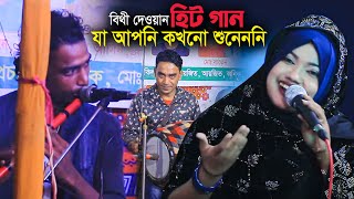 তুই যদি হইতি গলার মালা । বিথী দেওয়ান হিট গান যা আপনি কখও শুনেননি । Bithi Dewan Bicched Gaan [upl. by Alisen100]