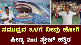 ಸಮುದ್ರದ ಒಳಗೆ ನೀವು ಹೋಗಿ ಪೀಣ್ಯ 2nd ಸ್ಟೇಜ್ ಹತ್ತಿರ  UNDERWATER FISH TUNNEL AQUARIUM AND EXHIBITION [upl. by Relyk639]