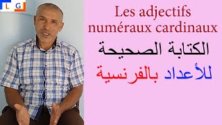 Les adjectifs numéraux cardinaux تعلم الكتابة الصحيحة للأعداد بالفرنسية [upl. by Valina]