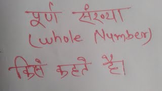 Purn Sankhya Kise kahate hai Math Basic [upl. by Connie]