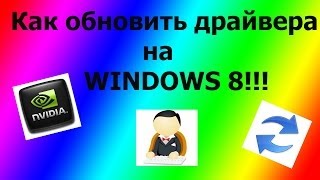 Как обновить драйвера на WINDOWS 8 [upl. by Ahsataj]