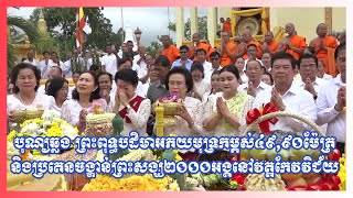 បុណ្យឆ្លង ព្រះពុទ្ធបដិមាអភយមុទ្រកម្ពស់៤៩៩០ម៉ែត្រនិងប្រគេនចង្ហាន់ព្រះសង្ឃ២០០០អង្គនៅវត្តកែវវិជ័យ [upl. by Leunammi837]