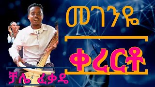 azmari caliebest kerertojaloአዝማሪ ቻሌ ፈቃዴ  መገንየ ቀረርቶ  ምርጥ ቀረርቶጃሎ  ቀረርቶና ሽለላ kererto [upl. by Anile481]