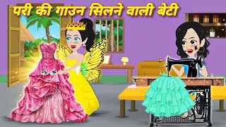 pari ki kahani परी की गाउन सिलने वाली बेटी  कहनियाँ  latest hindi story  bedtime story  cartoon [upl. by Froemming]