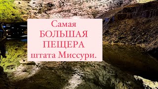 110 метров под землей в Maramec cavern [upl. by Erreit705]