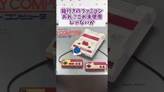 ジャンクの箱付きファミコンを買ってきたのだが、もしかしてこれ未使用品じゃないのか レトロゲーム ファミコン game shorts ゲーム機 [upl. by Sella958]