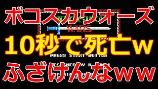 【ボコスカウォーズ】10秒で死亡ｗ ゲームオーバーで懐かしのBGM！クリア目指すが俺、涙目ｗ【ファミコン実況】 [upl. by Enilorak]