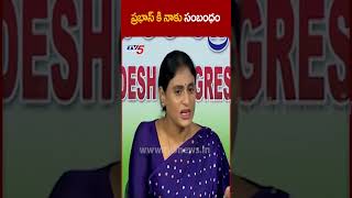 ప్రభాస్ కి నాకు సంబంధంYSSharmila APCC hirobrabas YSJagan YCP TV5News tv5shorts [upl. by Drawd]