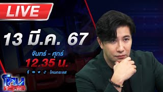 🔴Live โหนกระแส ม่านรูดก็แค่แหล่งกบดาน ผัวหายประกาศตามหา สุดท้ายกกอยู่กับแม่บ้าน [upl. by Alyss358]