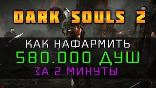 Dark Souls 2  580000 душ за 2 минуты [upl. by Salter]