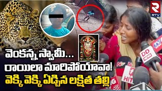 Lakshitha Mother  Cheetah Attacks 6 years Old Girl  వెంకన్న స్వామి ఎంత పని చేశావయ్యా Tirupati [upl. by Waldo]