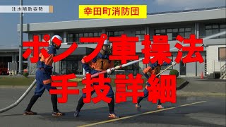 【幸田町消防団】ポンプ車操法 手技詳細 [upl. by Dagmar941]