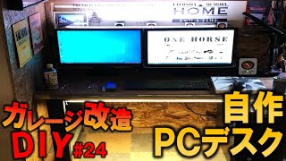 【ガレージDIY】デスクトップPCを自作デスクに設置する｜KUBOLABガレージ改造編24 [upl. by Anilorac]