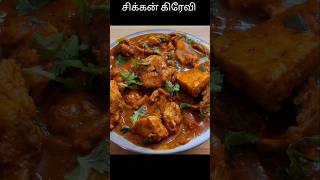 சிக்கன் கிரேவி ஒரு முறை இப்படி ட்ரை பண்ணுங்கChicken Gravy Recipe ♥️ [upl. by Aurelia]