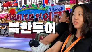 북한인을 만날 수 있다는 중국인들이 하는 북한 투어 공개 잠입 [upl. by Teresa]