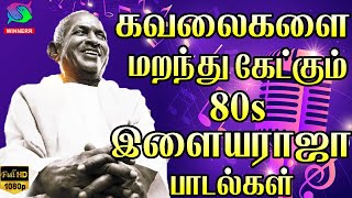 கவலைகளை மறந்து கேட்கும் இளையராஜா பாடல்கள்  Ilayaraja Kadhal Padalgal  Love Melodies  HD Song [upl. by Aicilef255]