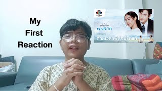 Reaction  MV กาลเวลาพิสูจน์รักแท้  นุนิว [upl. by Iphagenia]