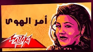 Amr El HawaMayada El Hennawy أمر الهوى  ميادة الحناوي [upl. by Molini]