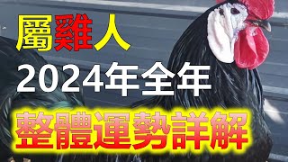 2024生肖雞運勢，十二生肖雞運勢詳解（2024年進入龍年，對於生肖屬雞的人而言，將是一個充滿機遇的年份，屬雞人在各方面的運勢，都呈現上升趨勢，屬龍和屬雞相合，象徵著運勢暢順，但今年也有兇星作亂 [upl. by Pruter]