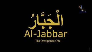 Al Jabbar  Benefits Of Allah Name  The Compeller [upl. by Eicats]