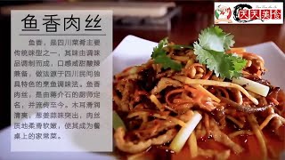 【天天美食】精品川菜魚香肉絲｜口感咸甜酸辣兼備，做法源於四川民間獨具特色的烹魚調味法 [upl. by Eidnar]