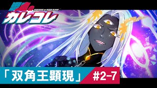 【ストーリー】2章7話「双角王顕現」【アニメ】【漫画】 [upl. by Rainie]