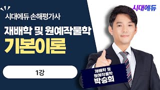 시대에듀 손해평가사 1차 재배학 및 원예작물학 기본이론 1강박승희T [upl. by Greenland]