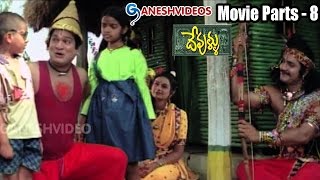 Devullu Movie Parts 814  Meka Srikanth Prithvi Raas  Ganesh Videos [upl. by Yl]