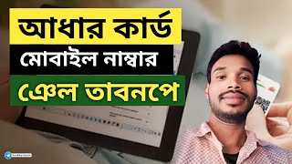 How to Check Your Aadhar Linked Mobile Number [upl. by Nekial]