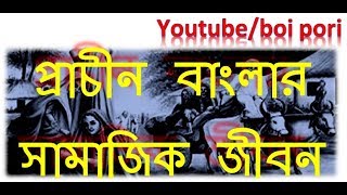 প্রাচীন বাংলার সামাজিক জীবন ।। Prachin Banglar Samajik Jibon Part1 [upl. by Lynde59]