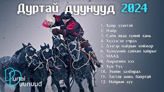 Durtai duunuud 2024  Дуртай дуунууд 2024 [upl. by Humfrey]