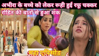 YRKKH FULL TWIST अभीरा के बच्चे को लेकर रूही हुई रफू चक्कर रोहित की बातों से हुआ था शक [upl. by Jochebed]