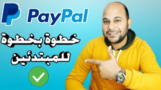 انشاء حساب على باي بال paypal خطوة بخطوة وطريقة تأمينه [upl. by Etteyniv]