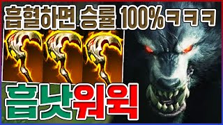 흡혈만 해도 승률 100ㅋㅋㅋ라인전 합법핵 개역겹네ㅋㅋㅋㅋ【탑 워윅】 [upl. by Etnuahs]