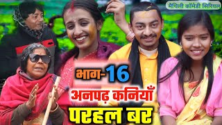 अनपढ़ कनियाँ परहल बर भाग16  maithili comedy serial  damodar  khudra  maithili khatmithi [upl. by Clemen21]