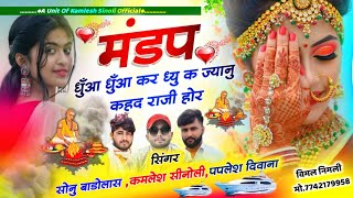 Dj Hit Song 2024  मंडप धुँआ धुँआ कर द्यू क ज्यानु कहद राजी होर  Kamlesh Sinoli Paplesh Deewana [upl. by Aniale]