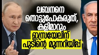 ഇസ്രയേല്‍ സൈന്യത്തെ പിന്‍വലിക്കണം  Lebanon  Russia  Putin  Israel  Kalakaumudi Online [upl. by Esidnak820]